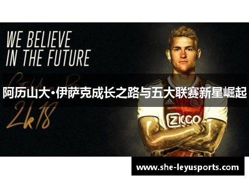 阿历山大·伊萨克成长之路与五大联赛新星崛起