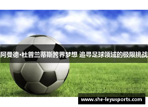 阿曼德·杜普兰蒂斯跨界梦想 追寻足球领域的极限挑战