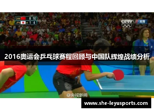 2016奥运会乒乓球赛程回顾与中国队辉煌战绩分析