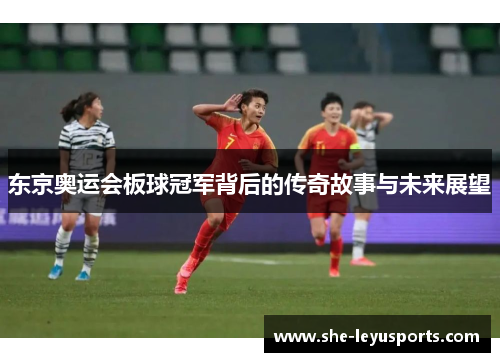 东京奥运会板球冠军背后的传奇故事与未来展望