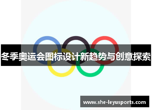 冬季奥运会图标设计新趋势与创意探索
