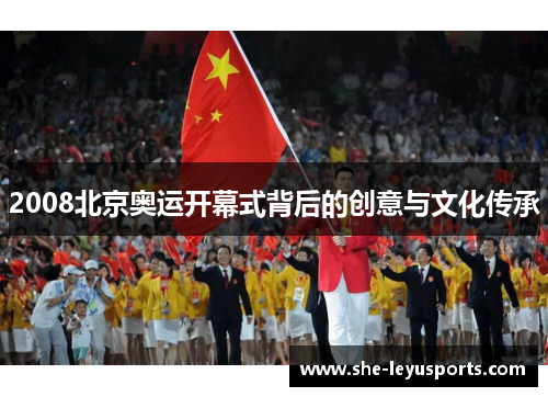 2008北京奥运开幕式背后的创意与文化传承