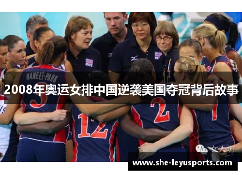 2008年奥运女排中国逆袭美国夺冠背后故事