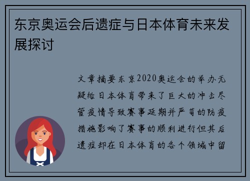 东京奥运会后遗症与日本体育未来发展探讨